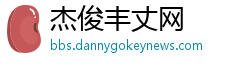 杰俊丰丈网